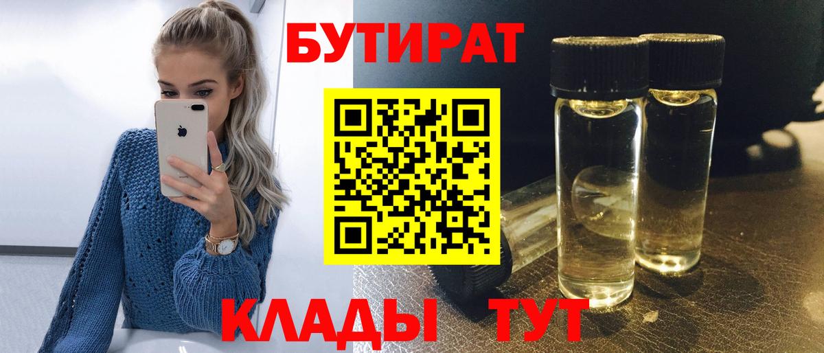 Бутират  Бутират BDO 33%  Вход с VPN  Сосновый Бор 